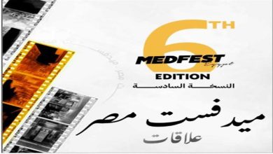 صورة مهرجان ميدفست مصر يعلن أخر موعد لاستقبال طلبات المشاركة في دورته السادسة