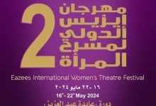 صورة خمسة معارض ضمن فعاليات الدورة الثانية لمهرجان إيزيس الدولي لمسرح المرأة