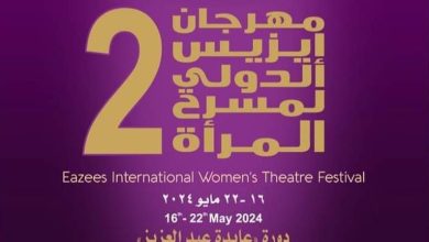 صورة خمسة معارض ضمن فعاليات الدورة الثانية لمهرجان إيزيس الدولي لمسرح المرأة