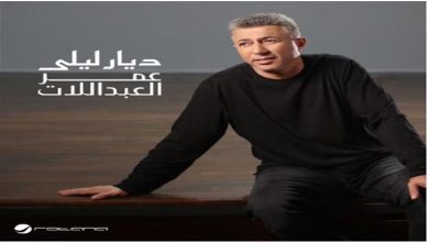 صورة “ديار ليلى” التعاون الفني الأول بين عمر العبداللات والموسيقار طلال