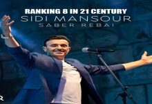 صورة صابر الرباعي يعلن اختيار “سيدي منصور” أفضل أغنية في القرن الـ21 (صور)