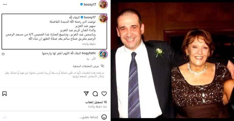 بوسي شلبي تعلن وفاة والدة كريم عبدالعزيز