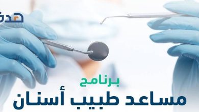 صورة «التخصصات الصحية» تعلن بدء التقديم على برنامج مساعد طبيب أسنان  أخبار السعودية
