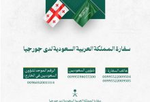 صورة السفارة السعودية في جورجيا للمواطنين: تجنبوا أماكن التجمعات والمظاهرات  أخبار السعودية