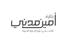 صورة منح جائزة «أمين مدني للبحث في تاريخ الجزيرة العربية» للغيلاني وطاشكندي  أخبار السعودية