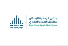 صورة «الوطنية للإسكان» تعقد منتدى لسلاسل الإمداد العقاري بمشاركة محلية ودولية  أخبار السعودية