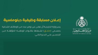 صورة «الخارجية»: وظائف شاغرة بمسمى «ملحق» للكوادر الوطنية المؤهلة من الجنسين  أخبار السعودية