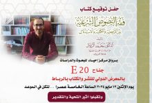 صورة الأكاديمي محمد الريوش يوقع كتابه الجديد حول فقه النصوص الشرعية في معرض الكتاب