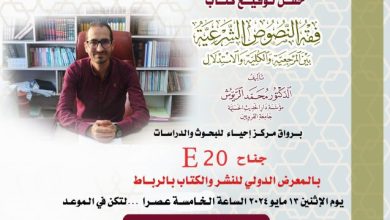 صورة الأكاديمي محمد الريوش يوقع كتابه الجديد حول فقه النصوص الشرعية في معرض الكتاب