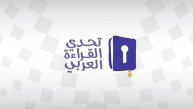 صورة تحدي القراءة العربي يعلن عن مشاركة أكثر من 28 مليون طالب وطالبة في دورته الثامنة