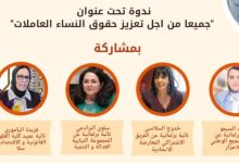 صورة شخصيات نسائية من البرلمان وعالم المقاولة يناقشن تعزيز حقوق النساء العاملات