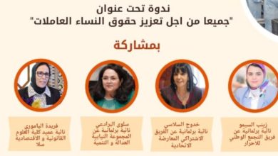صورة شخصيات نسائية من البرلمان وعالم المقاولة يناقشن تعزيز حقوق النساء العاملات