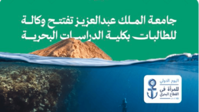 صورة دعماً للعلوم والدراسات البحثية.. جامعة الملك عبدالعزيز تمكّن القبول النسائي في تخصصات القطاع البحري