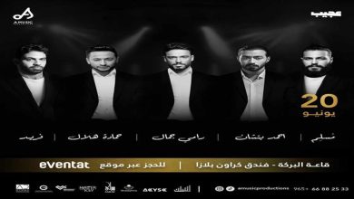 صورة “ليلة النكد”.. 5 من نجوم الأغنية العربية يجتمعون بالكويت ٢٠ يونيو